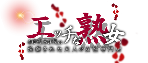 エッチな熟女　(えっちなじゅくじょ)｜広島市発　広島人妻デリヘル